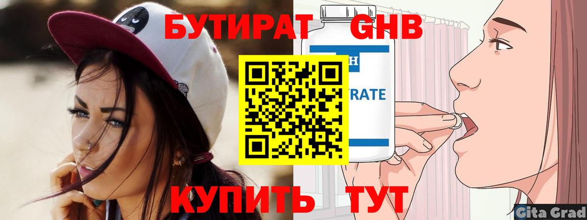 Бутират бутандиол  БУТИРАТ  Видное  Вход с VPN 