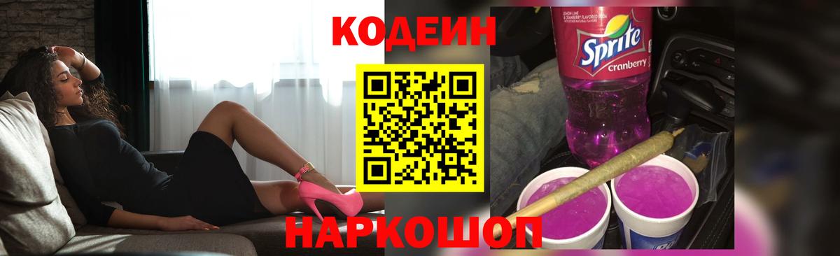 Видное  Codein напиток Lean (лин)  Вход с VPN 